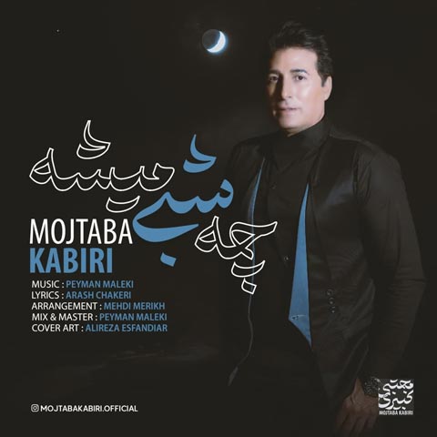 دانلود آهنگ مجتبی کبیری چه شبی میشه